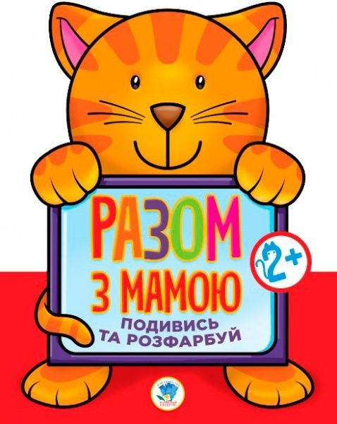 Раскраска «Подивись і розфарбуй Кіт» 978-966-440-313-6